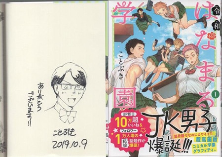ことぶき 直筆イラストサイン本「令和はなまる学園」1巻