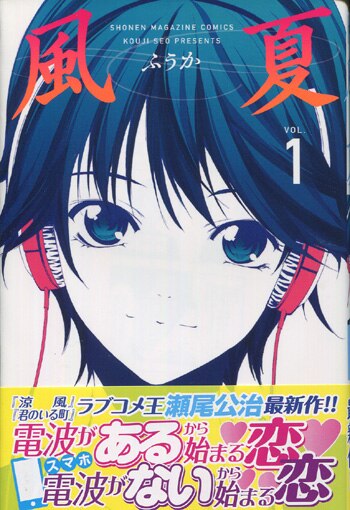 瀬尾公治 直筆イラストサイン本「風夏」1巻