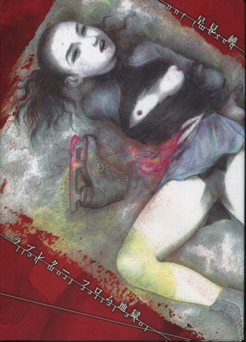 早見純 直筆イラストサイン本「ラブレターフロム地獄」