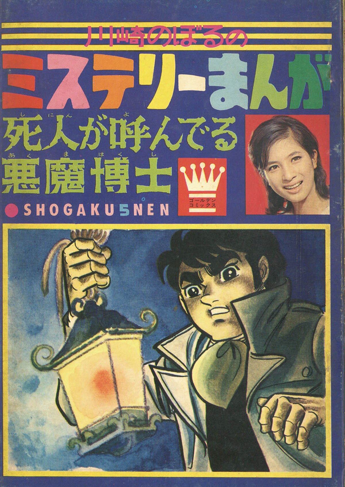 川崎のぼるの直筆原画 貸本時代 サインなし まんだらけ保証書付