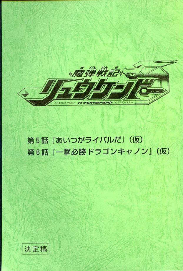 魔弾戦記リュウケンドー 第5・6話台本