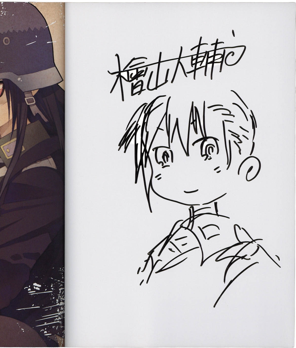 5279] 檜山大輔 直筆イラストサイン本「戦場の魔法使い」1巻