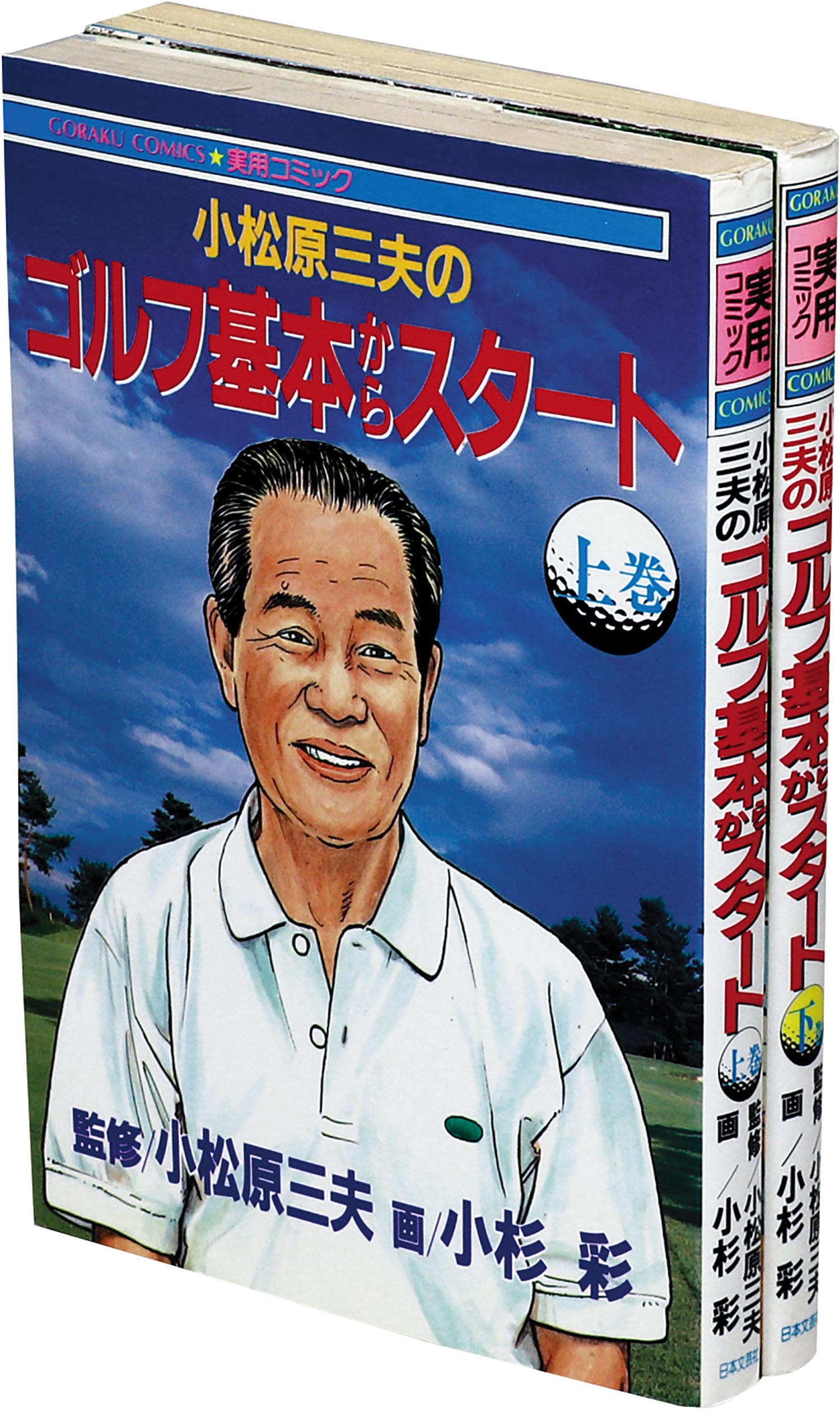 小松原三夫のゴルフ基本からスタート 下巻/日本文芸社/小杉彩