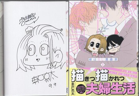 車戸亮太/ぺそ太郎 直筆イラストサイン本「嫁はBL漫画家」