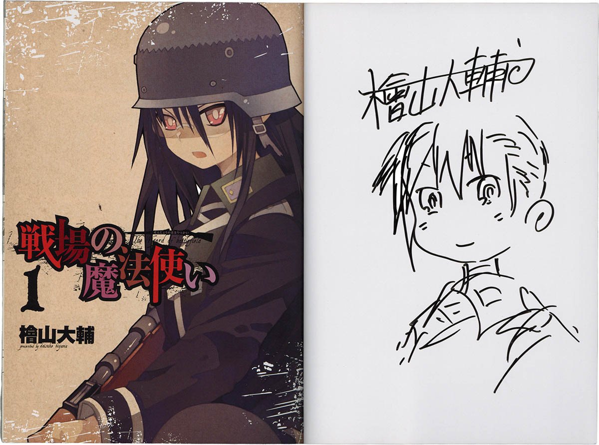 5279] 檜山大輔 直筆イラストサイン本「戦場の魔法使い」1巻