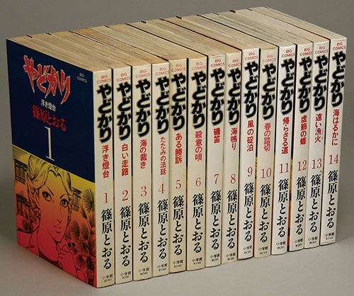 ビッグコミックス/篠原とおる「やどかり全14巻初版セット」