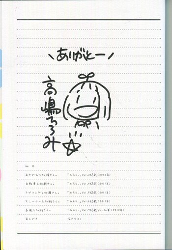高嶋ひろみ 直筆イラストサイン本「あさがおと加瀬さん。」