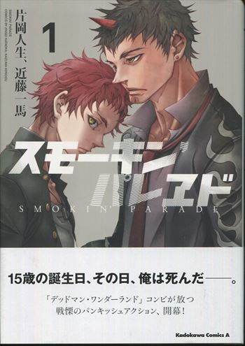 片岡人生/近藤一馬 直筆サイン本「スモーキン，パレヱド」1巻