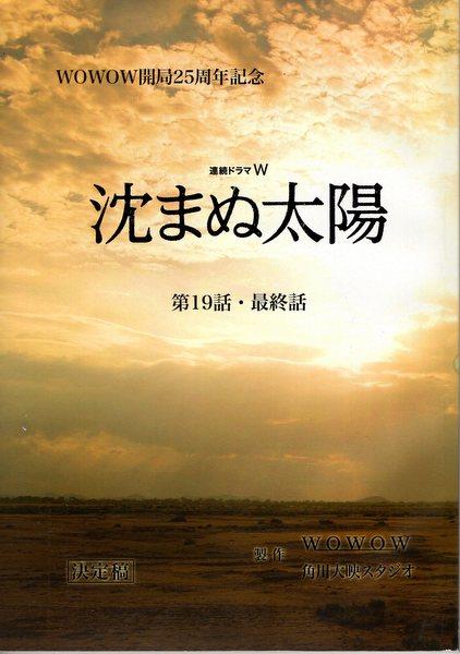 Wowow 連続ドラマw 沈まぬ太陽 決定稿 19最終話 台本