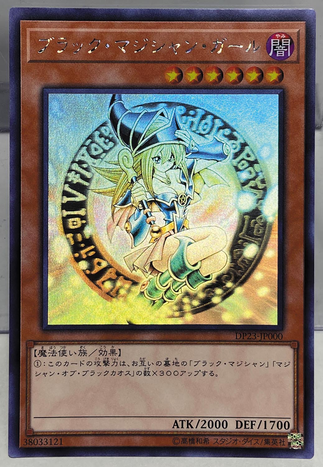 遊戯王カード ブラック・マジシャン・ガール DP23-JP000 ホロ