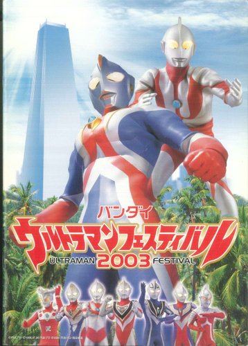 バンダイ チャンドラー 2003年ウルトラマンフェスティバル限定 バンダイ チャンドラー 2003年ウルトラマンフェスティバル限定