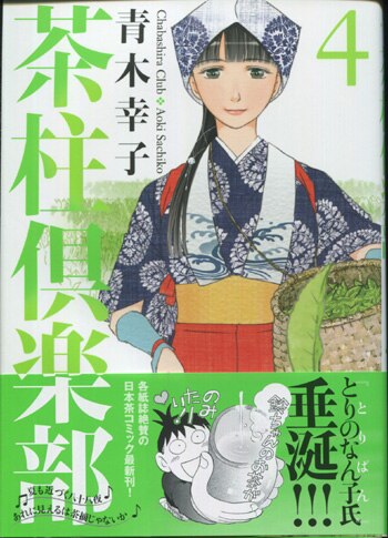 青木幸子 直筆イラストサイン本 茶柱倶楽部 4巻 青木幸子 直筆イラストサイン本 茶柱倶楽部 4巻
