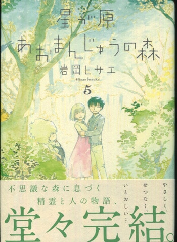 岩岡ヒサエ 直筆イラストサイン本 星が原あおまんじゅうの森 5巻