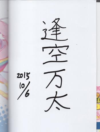 直筆サイン本 逢空万太 出番ですよ!カグヤさま