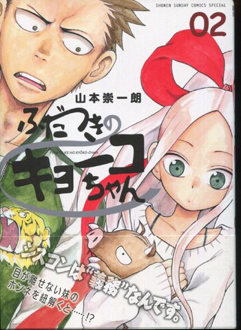 山本崇一朗 直筆イラストサイン本「ふたづきのキョーコちゃん」2巻 山本崇一朗 直筆イラストサイン本「ふたづきのキョーコちゃん」2巻
