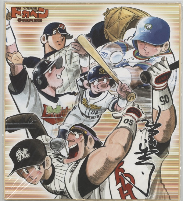 水島新司 カラー複製色紙「ドカベン プロ野球編」