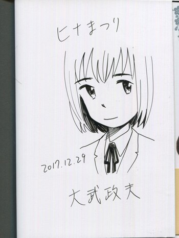 大武政夫 直筆イラストサイン本 ヒナまつり 1巻