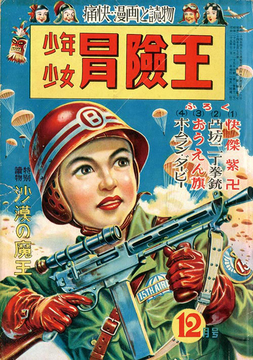 WEB限定カラー 少年少女冒険王1950(S25)12 少年