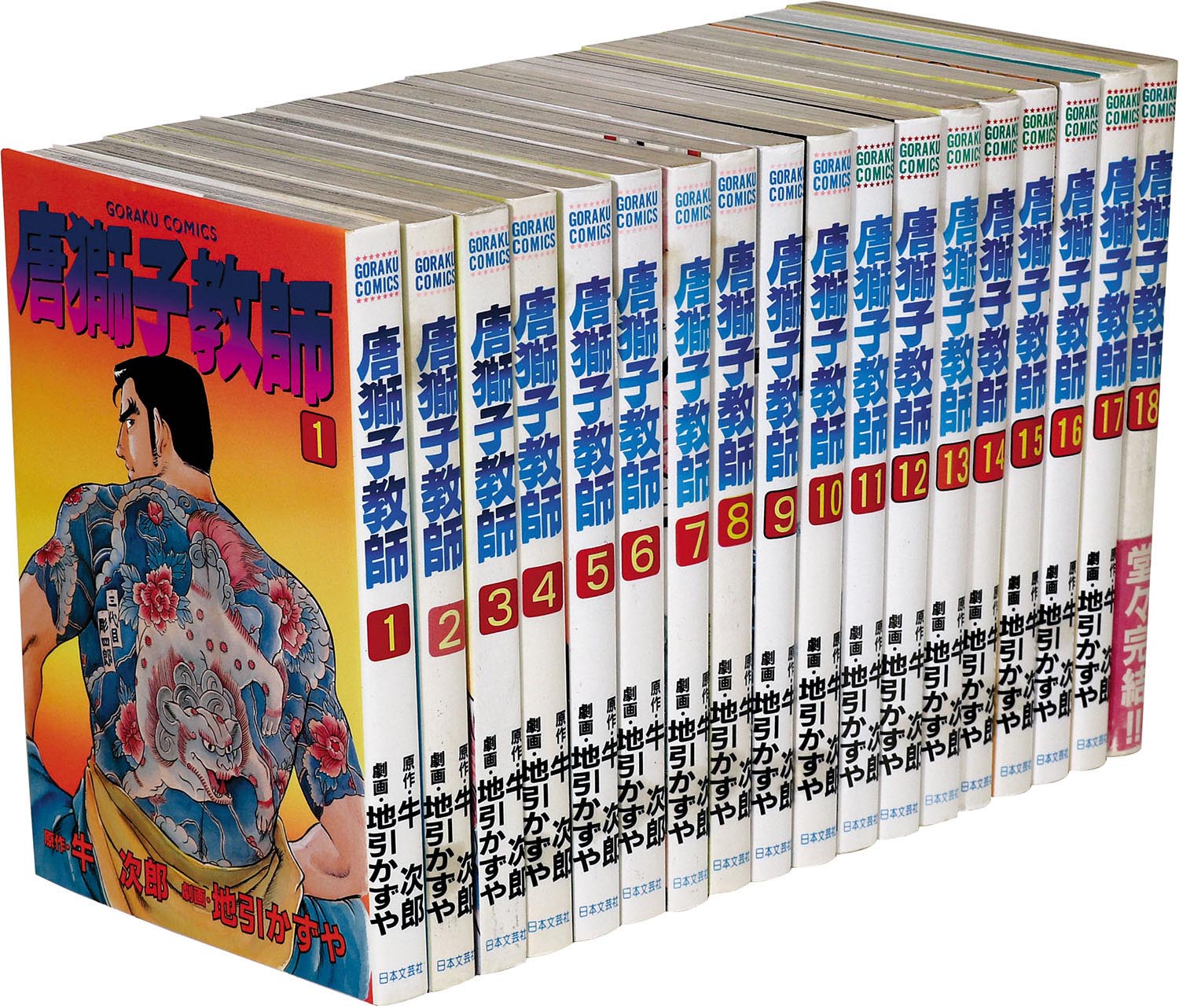 送料込み　唐獅子教師 1~18巻 　 地引 かずや 牛次郎 唐獅子教師 |地引かずや他 | まずは無料試し読み！Renta!(レンタ)