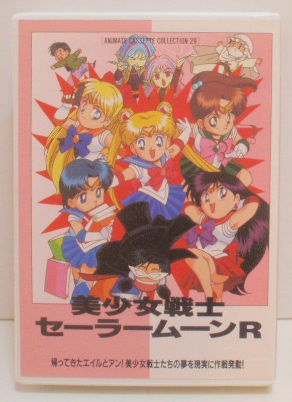 美少女戦士セーラームーンR 帰ってきたエイルとアン！美少女戦たちの夢を現実に作戦発動！ カセットテープ