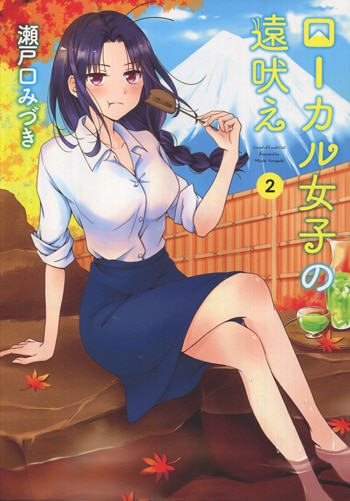 瀬戸みづき 直筆イラストサイン本「ローカル女子の遠吠え」2巻