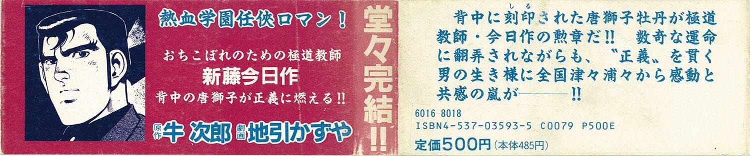 ゴラクコミックス/地引かずや/原作＝牛次郎「唐獅子教師全18巻セット」
