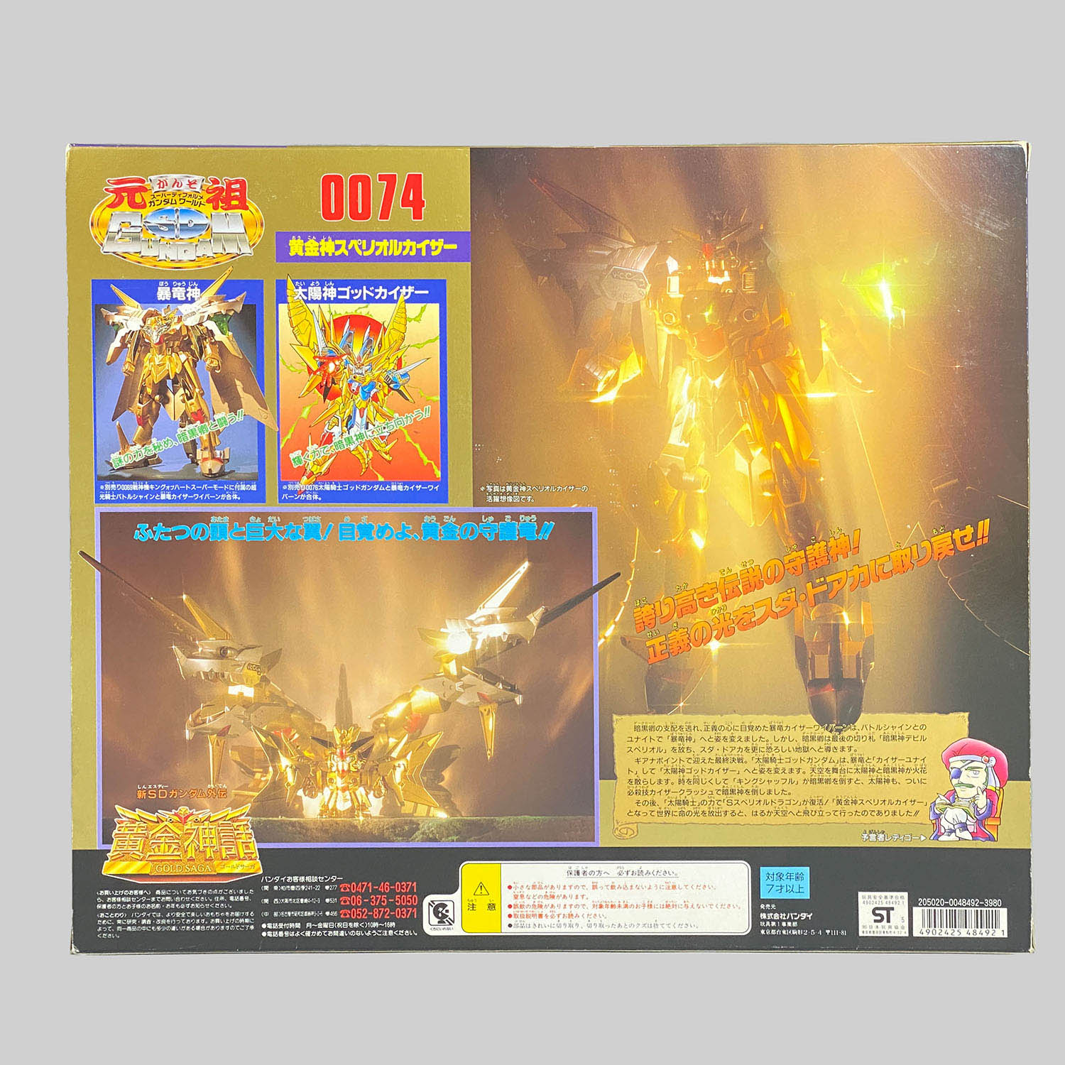4494] 元祖SDガンダム 黄金神スペリオルカイザー