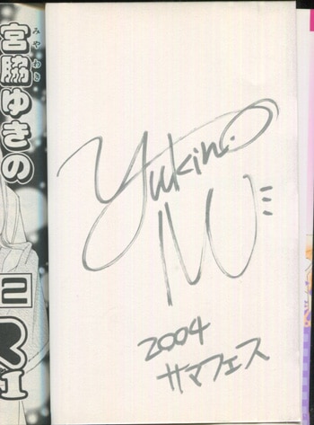 宮脇ゆきの 直筆サイン本 プリンセスver 1 2巻