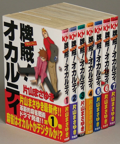 近代麻雀コミックス/片山まさゆき「牌賊!オカルティ全7巻初版セット」