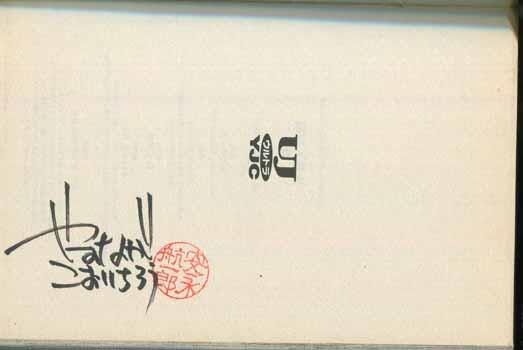 直筆サイン本 安永航一郎 火星人刑事 1