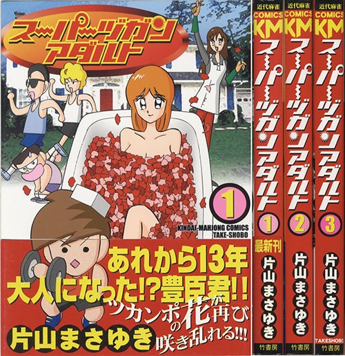 半額SALE★ 近代麻雀コミックス/片山まさゆき「スーパーヅガンアダルト全3巻 アニメ