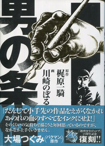 川崎のぼる 直筆サイン本「男の条件」