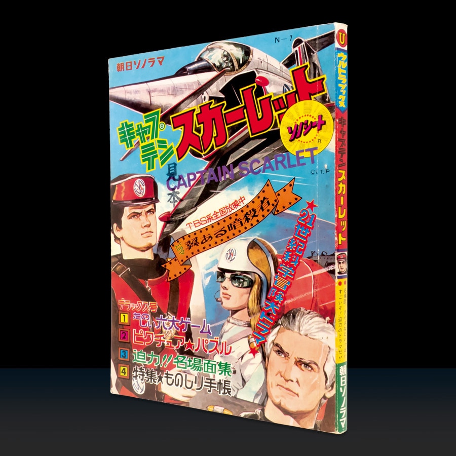 【スーパーセール】 ウルトラブックス キャプテンスカーレット[N-7] コレクション