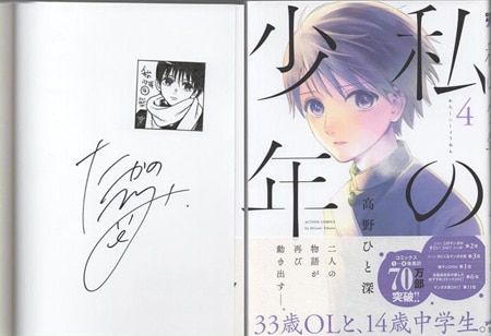 高野ひと深 直筆サイン本「私の少年」4巻