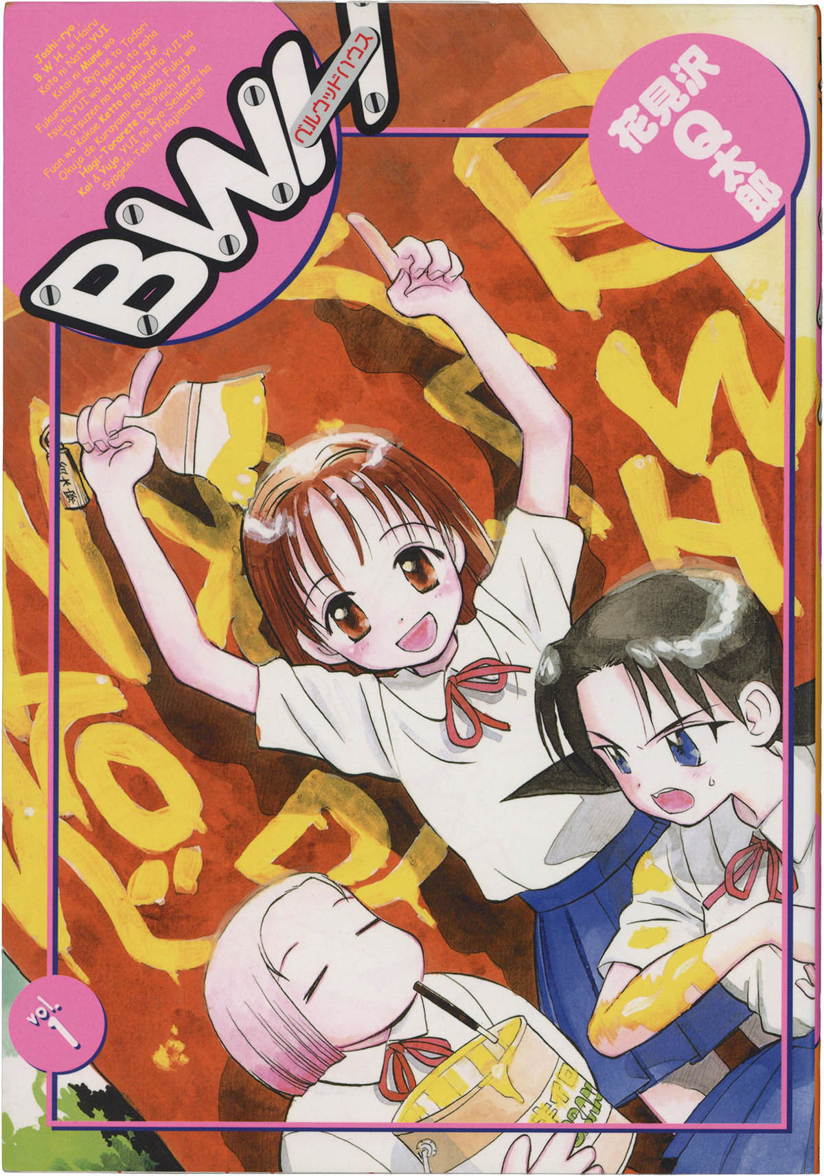 5288] 花見沢Q太郎 直筆イラストサイン本「BWH」1巻