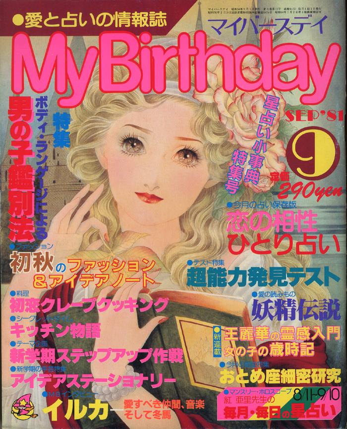 My Birthday マイバースデイ 1981年9月号