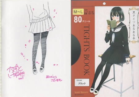 かずといずみ 直筆イラストサイン入り同人誌「黒タイツあるある本」 かずといずみ 直筆イラストサイン入り同人誌「黒タイツあるある本」