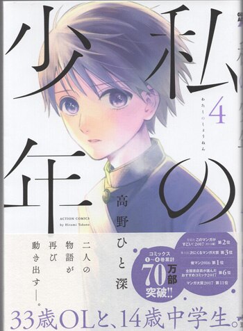 高野ひと深 直筆サイン本「私の少年」4巻