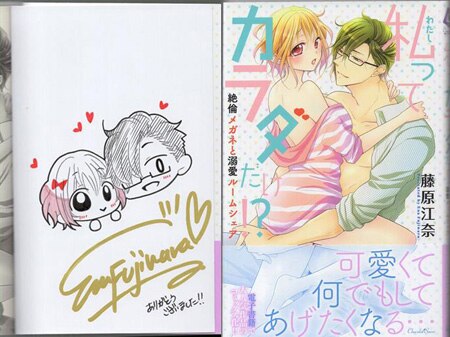 藤原江奈 直筆イラストサイン本「私ってカラダだけ！？絶倫メガネと