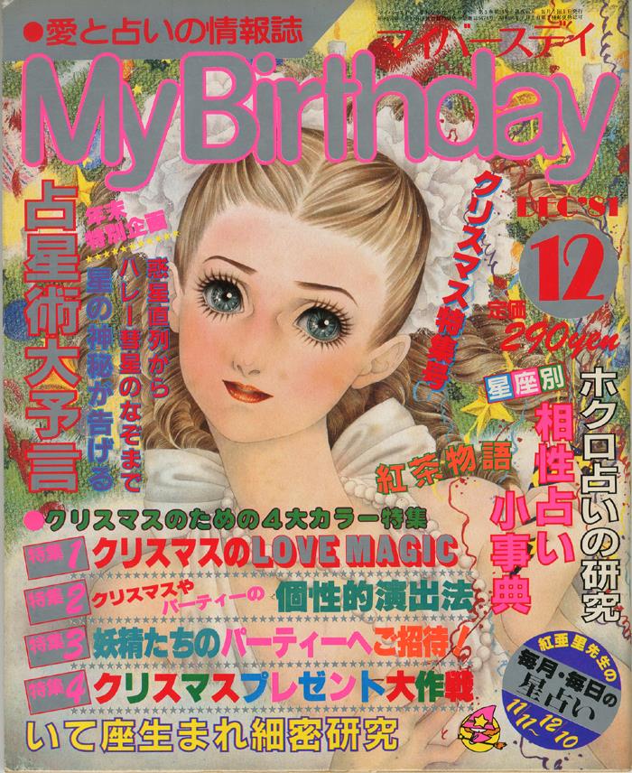 My Birthday（マイバースデイ） 1981年12月号