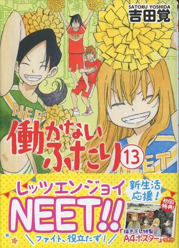 吉田覚 直筆イラストサイン本「働かないふたり」13巻