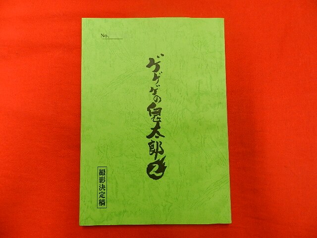 劇 ゲゲゲの鬼太郎2 撮影決定稿 台本 ゲゲゲの鬼太郎 千年呪い歌 劇 ゲゲゲの鬼太郎2 撮影決定稿 台本 ゲゲゲの鬼太郎 千年呪い歌