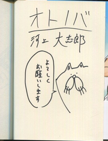 河上大志郎 直筆イラストサイン本 オトノバ 1巻