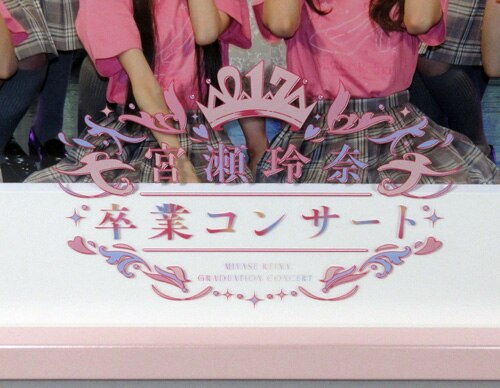 22/7 宮瀬玲奈卒業コンサート」メモリアル額装写真 