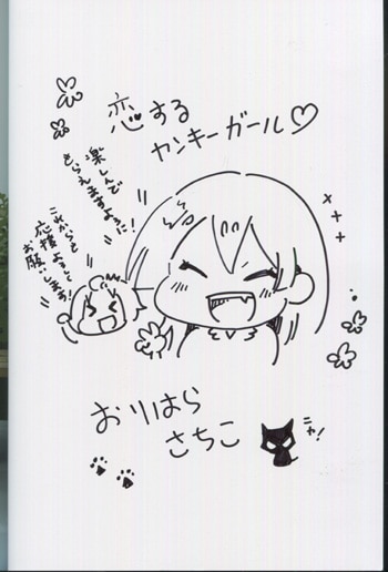Pg 6681 恋するヤンキーガール 1巻 直筆イラストサイン本 おりはらさちこ