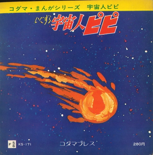 宇宙人のいたずら 宇宙人のいたずら