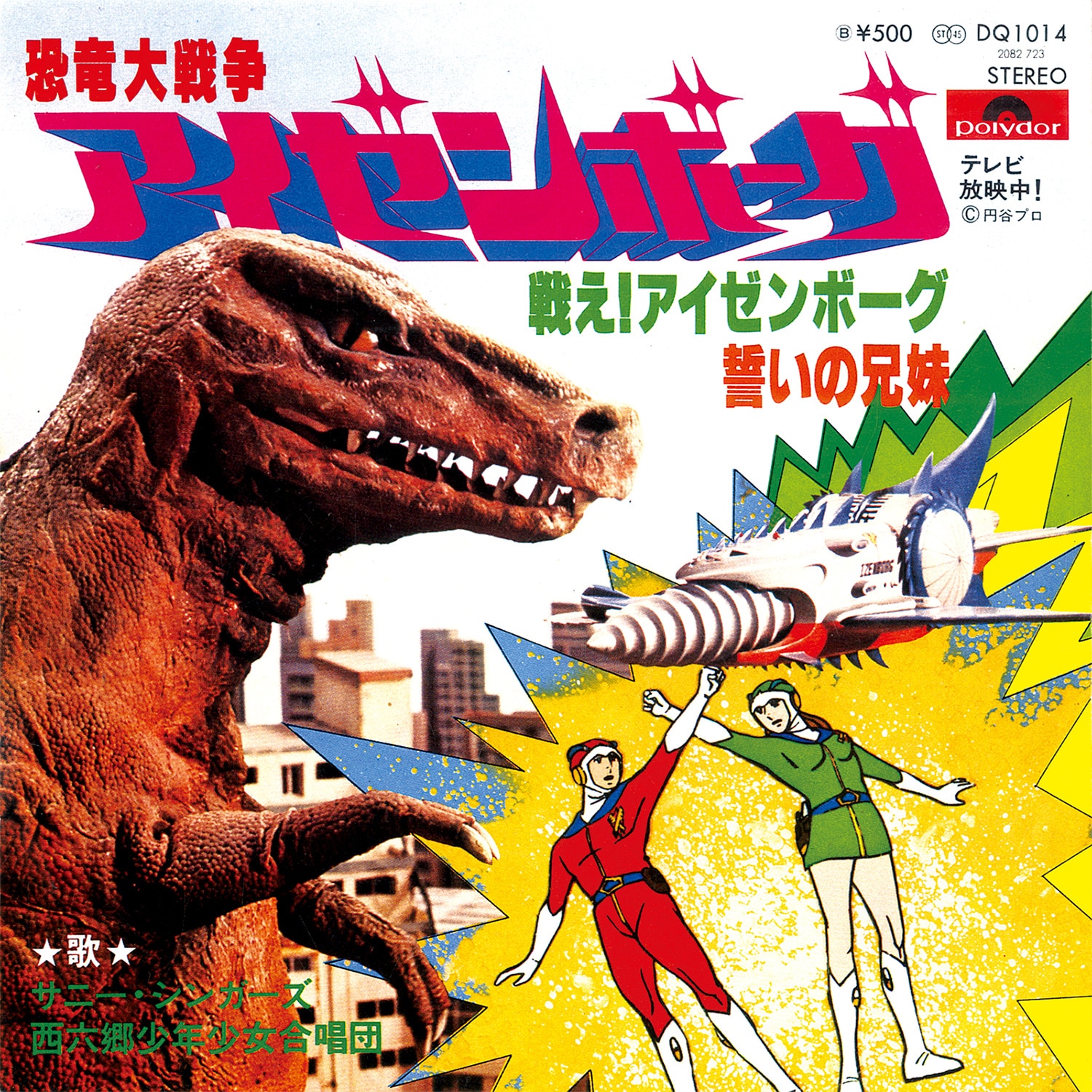 恐竜大戦争 アイゼンボーグ [A] 戦え!アイゼンボーグ [B] 誓いの兄妹