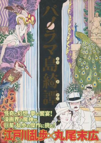 直筆サイン本 丸尾末広 パノラマ島綺譚 PG-9934