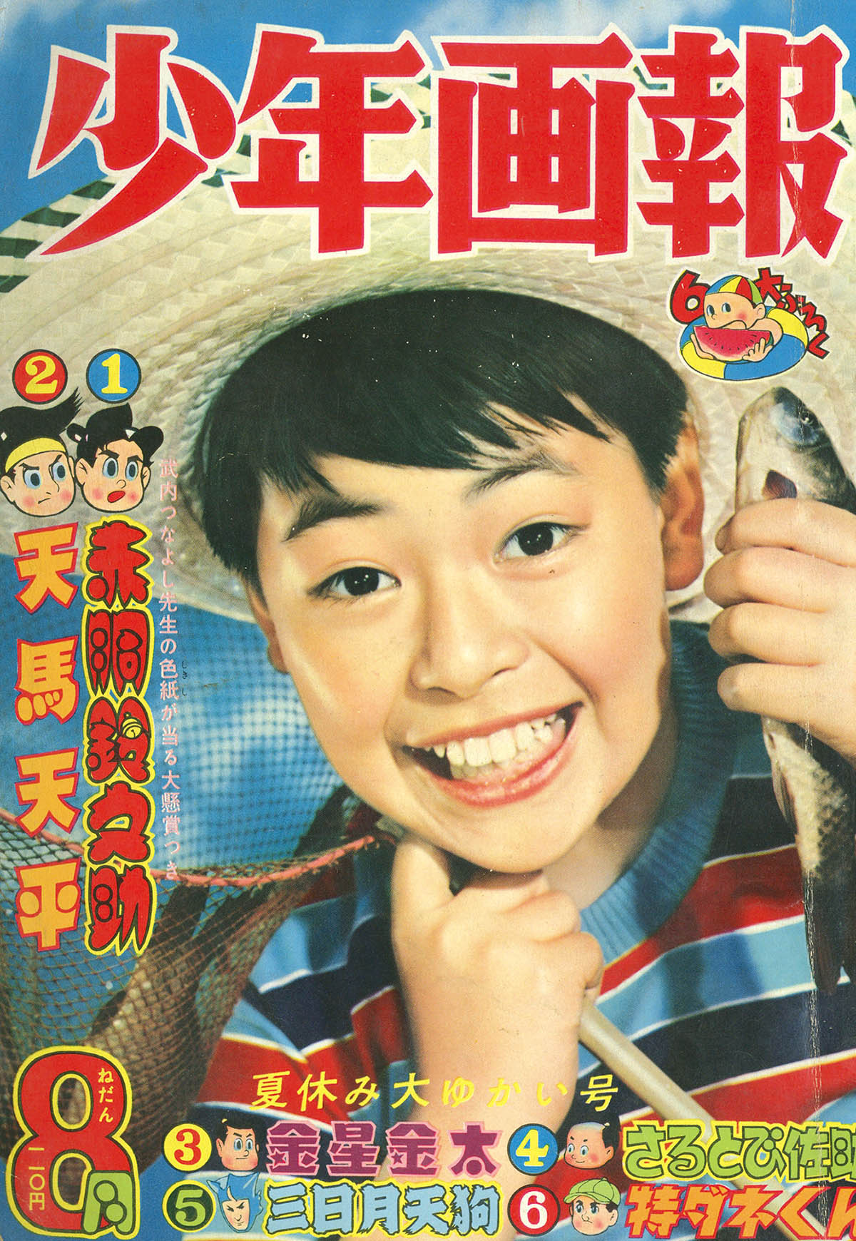 少年画報1958(S33)08.01