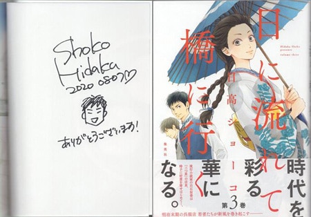日高ショーコ 直筆イラストサイン本「日に流れて橋に行く」3巻